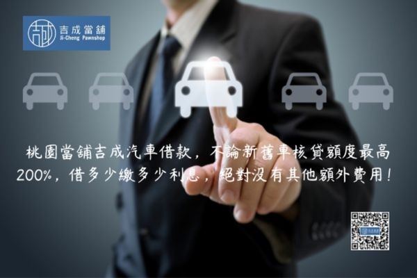 汽車借款額度計算與評估，額度依車況與鑑定結果而定