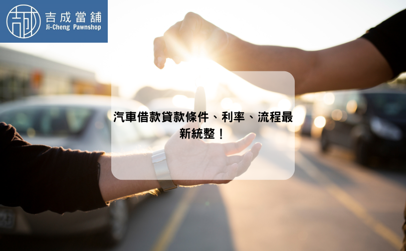 汽車借款貸款條件、利率、流程最新統整！