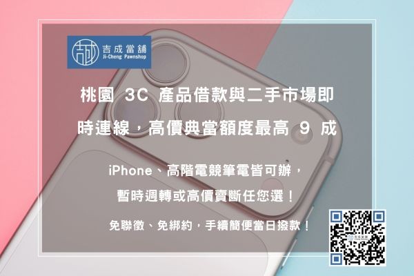 吉成當鋪 3C 產品高價典當額度說明 桃園3C產品借款與二手市場即時連線,提供高於同業的手機與筆電典當額度
