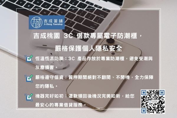 桃園 3C 借款電子防潮箱與隱私保護機制 吉成桃園3C借款專屬恆溫恆濕電子防潮櫃,嚴格保護個人個資與機器隱私安全