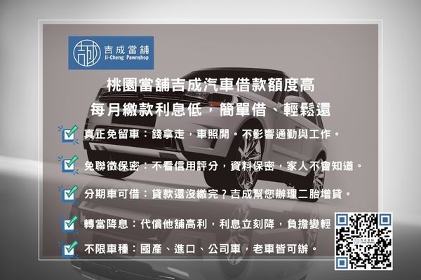 汽車借款利息優惠說明 吉成當鋪汽車借款五大優勢:免留車、免聯徵