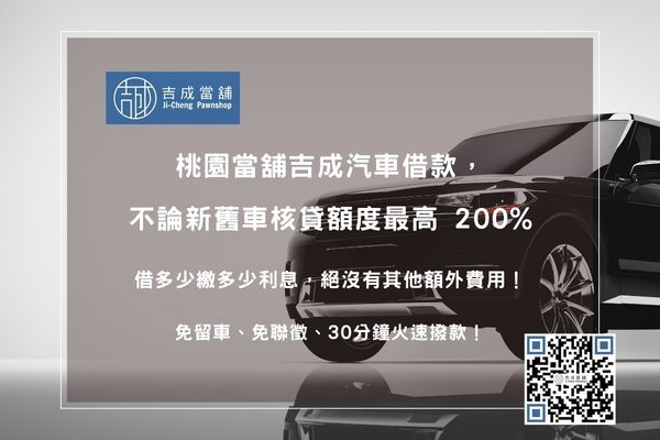 汽車借款最高額度200% 桃園汽車借款額度計算:依據權威雜誌鑑價