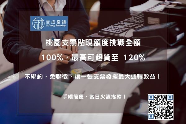 支票貼現超高額度 桃園支票貼現額度評估:依票信不看財報