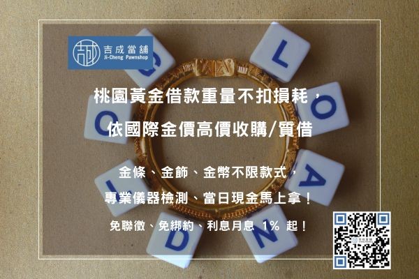 黃金借款超高額度 桃園黃金借款額度評估:依國際金價不扣重