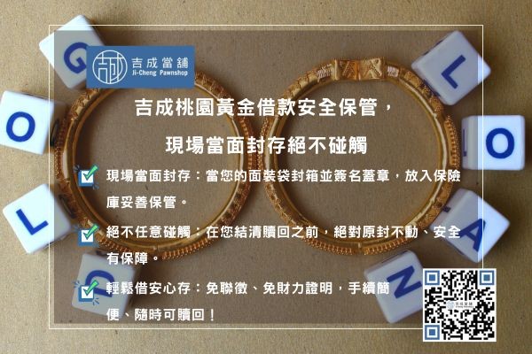 黃金借款安全保障 吉成當鋪黃金借款優勢:現場封存、安全保管