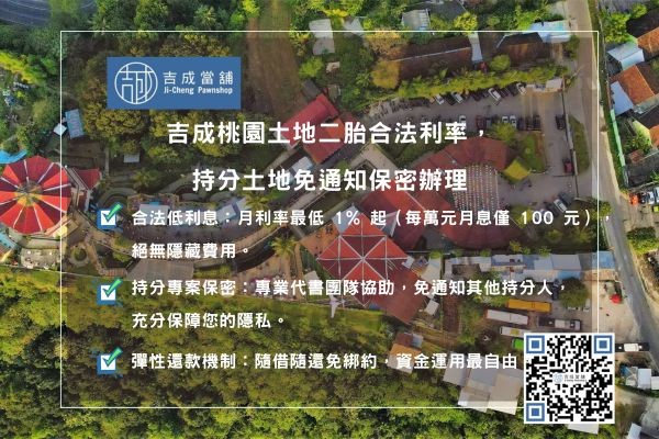 土地二胎合法利率 吉成當鋪土地二胎利率:合法月息1%起