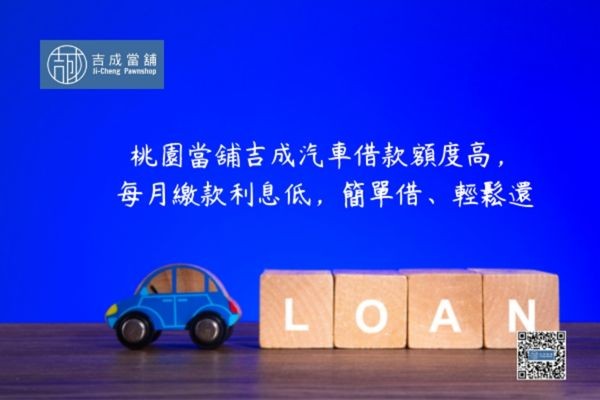 吉成當鋪汽車借款五大優勢，合法保障、利率低、審核快