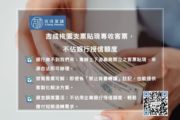 支票借款合法利率 吉成當鋪票貼借款特色:客票可收、免聯徵