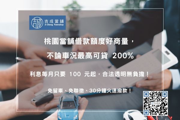 桃園當舖借款額度評估：汽機車借款最高額度200%