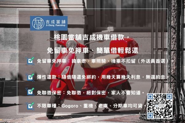機車借款利息優惠說明 吉成當鋪機車借款五大優勢:免留車、免聯徵