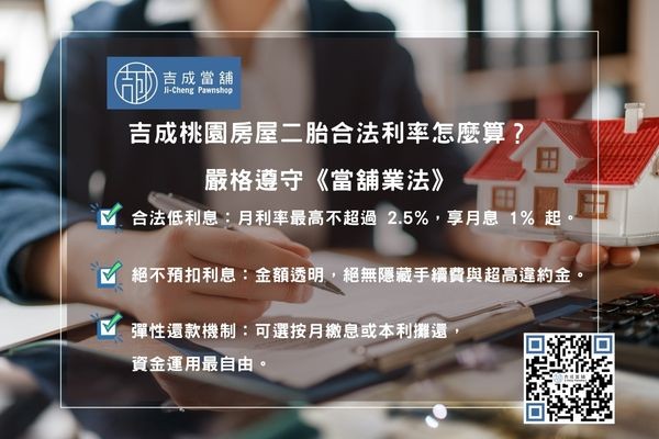 房屋二胎合法利率 吉成當鋪二胎房貸利率:合法月息1%起