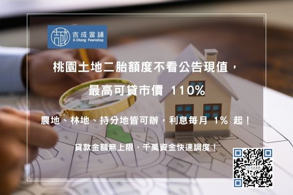 土地二胎超高額度 桃園土地二胎額度評估:依據市價鑑價