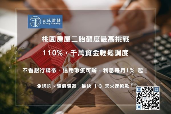房屋二胎超高額度 桃園房屋二胎額度評估:最高可貸 110%