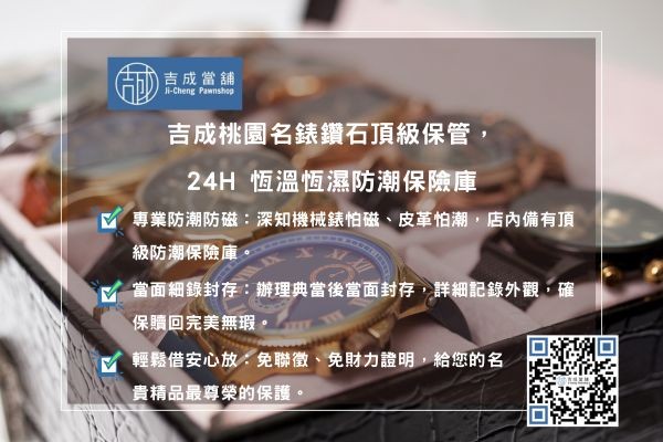 名錶鑽石安全保管 吉成當鋪精品保管優勢:防潮保險庫