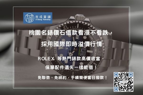 吉成精品名錶鑑價 桃園名錶鑽石借款:收購勞力士、百達翡麗、GIA鑽石