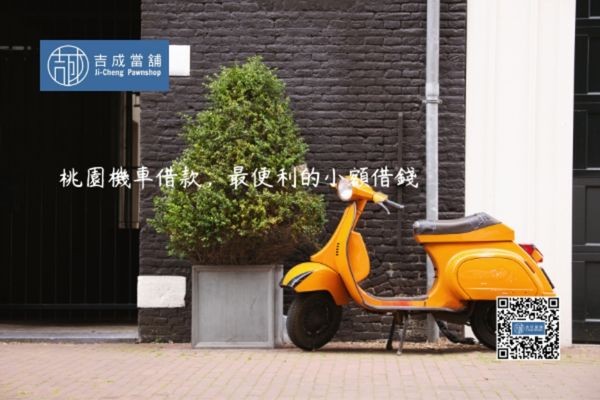 機車借款額度計算與評估，額度依機車車況與鑑定結果而定。