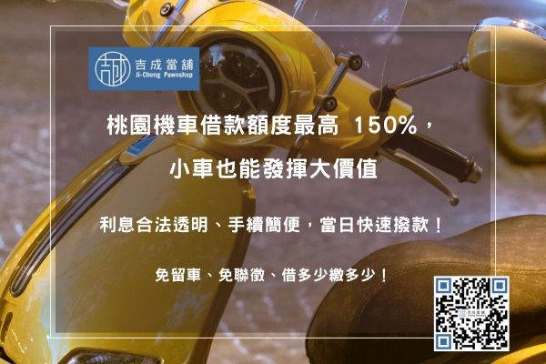 機車借款最高額度150% 桃園機車借款額度計算:依據車況與年份