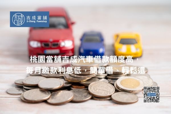 【桃園汽車借款推薦】吉成當鋪合法經營，免留車也能輕鬆借到錢！
