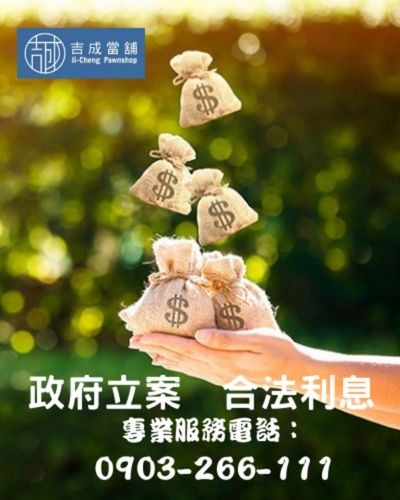 吉成當鋪快速簡化的借款申請流程圖，讓您一小時內解決資金需求