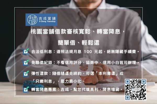 吉成當鋪合法借款五大優勢：免聯徵、低利息、快速撥款