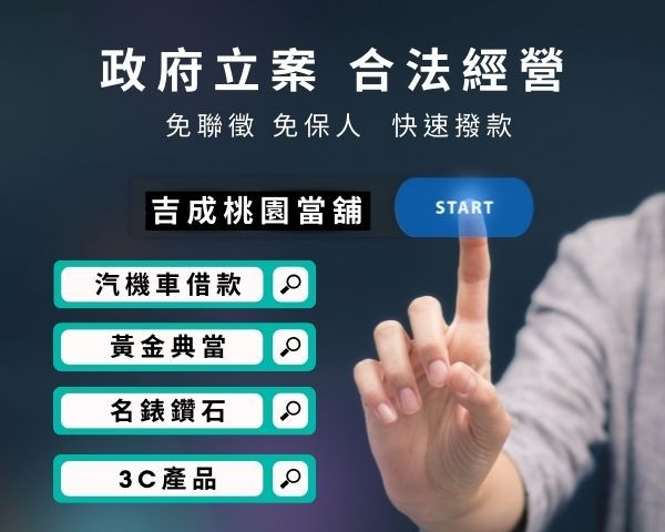 桃園吉成當鋪經政府立案合法經營，提供透明的借款流程與多元服務，是您在地資金週轉的首選