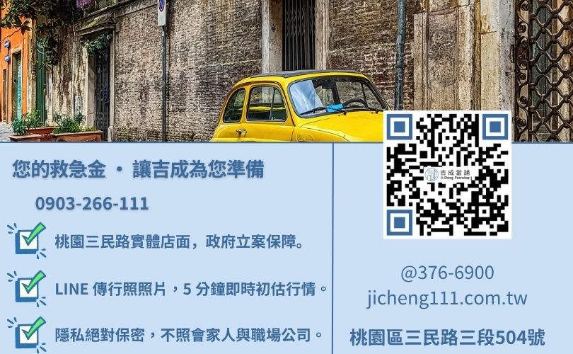 桃園中古車借錢諮詢-桃園區三民路吉成當舖 24H 線上鑑定與免留車借貸金援。