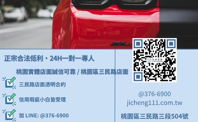 汽車借款推薦諮詢專線-吉成當鋪桃園合法經營，提供透明合約與專業親切的在地典當借款服務。