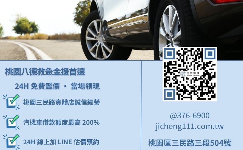 八德借錢推薦-桃園三民路吉成當鋪 24H 線上汽機車鑑價與免留車諮詢。
