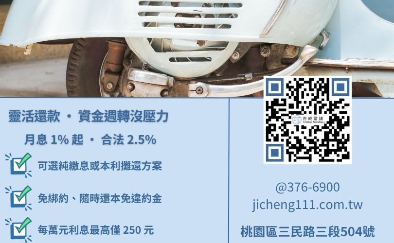 八德當鋪利息計算與還款方式-桃園吉成當鋪提供彈性分期、免綁約隨借隨還專案。