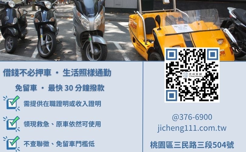 八德借錢免留車條件解析-吉成當鋪說明年滿18歲、提供在職證明與免抵押車輛之辦理重點。