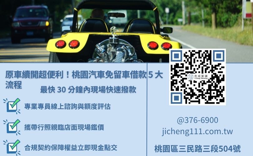 急需用錢桃園汽車借款免留車流程會很久嗎? 桃園汽車借款免留車申辦流程圖解,包含線上諮詢、鑑價、簽約與撥款步驟