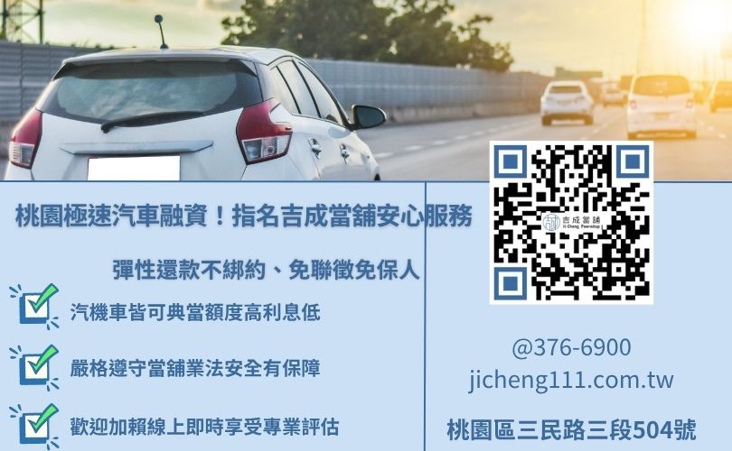 想快速撥款找吉成桃園為您解決燃眉之急 桃園吉成當舖汽車借款推薦,提供當日極速撥款、彈性還款與專業鑑定服務