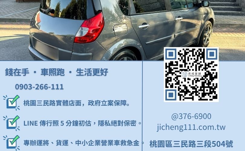 桃園蘆竹汽車借錢諮詢-桃園區三民路吉成當舖 24H 線上營業車鑑定與免留車借貸專線。