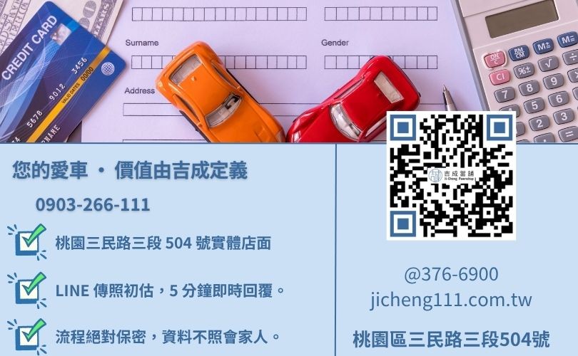 桃園汽車借錢諮詢-桃園區三民路吉成當舖 24H 線上初估殘值與快速領現金援專線。
