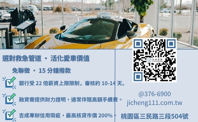 汽車融資管道推薦-吉成桃園當舖解析當舖、銀行與融資公司在汽車借錢利率、額度與撥款速度之差異。