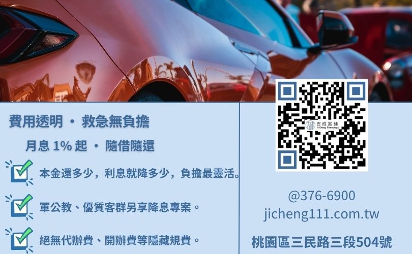 桃園汽車借錢利息試算-桃園吉成當舖說明法定利息上限、計息方式與低利週轉優勢。