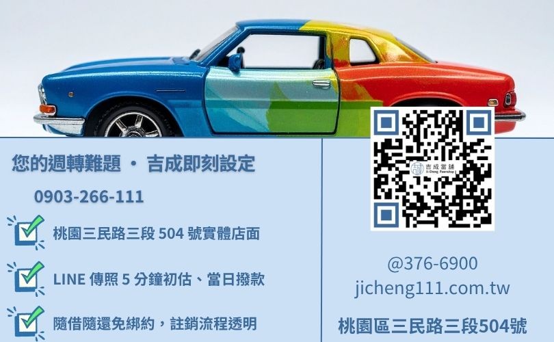 桃園汽車借款諮詢電話-桃園區三民路吉成當舖 24H 線上汽機車鑑定與動保設定諮詢專線。