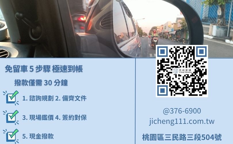 桃園當舖免留車流程圖-吉成當舖汽機車借款最快30分鐘撥款。