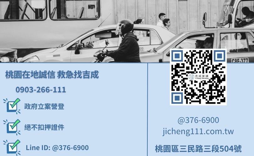 桃園區免留車當舖推薦-桃園三民路吉成當舖 24H 線上諮詢電話。