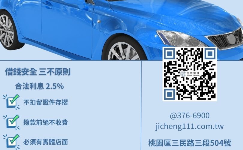 中壢汽車借貸安全警示-吉成當舖提醒您遠離證件抵押陷阱