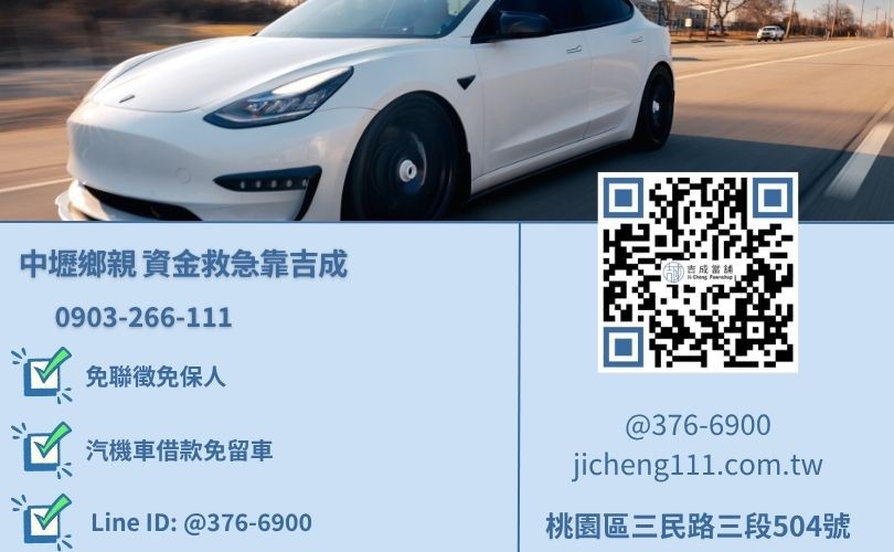 桃園中壢汽車免留車推薦-吉成桃園當舖 24H 線上諮詢專線