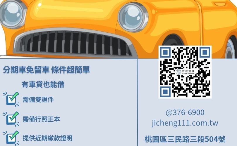 桃園汽車借款免留車條件-吉成當舖分期車借款所需文件一覽