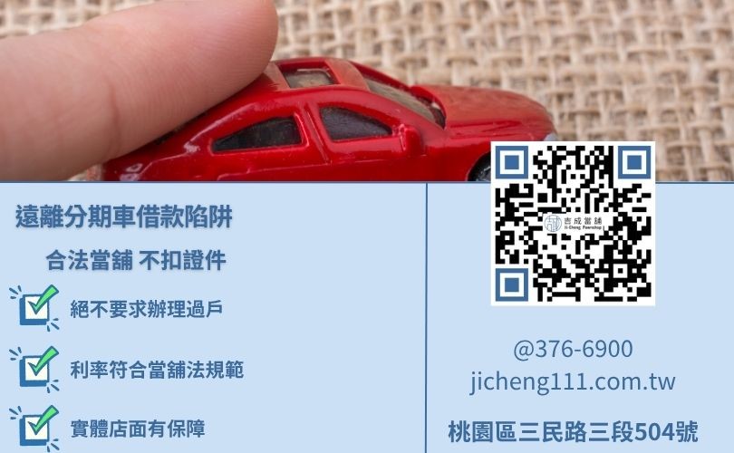 舊車貸款借款陷阱防範-吉成當舖提醒您遠離非法證件質押