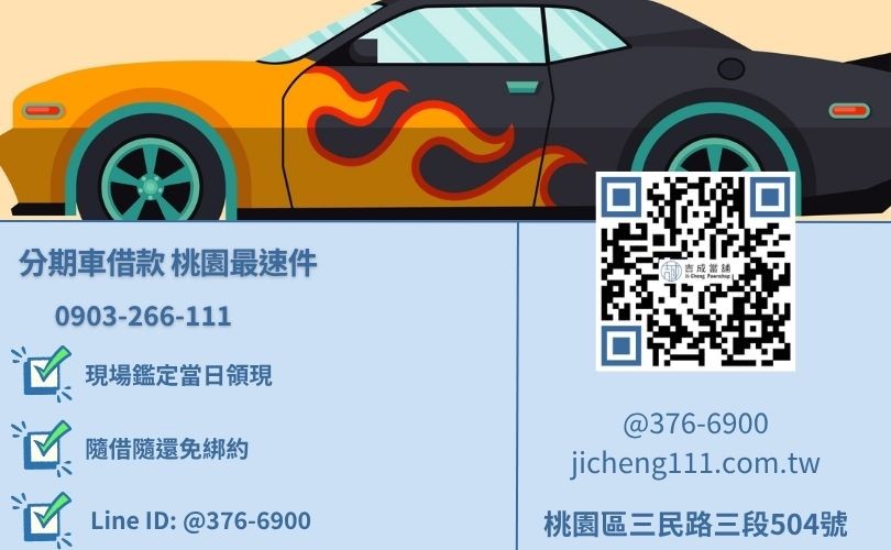 桃園當舖汽車借款流程-桃園區三民路吉成當舖線上諮詢撥款