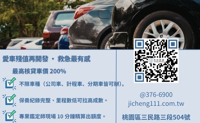 汽車借款額度評估標準:影響二手車殘值與核貸成數的 5 大指標解析 桃園當舖汽車借款額度怎麼算-吉成桃園當舖說明如何透過汽車品牌、車況與車主條件爭取 200% 週轉金。