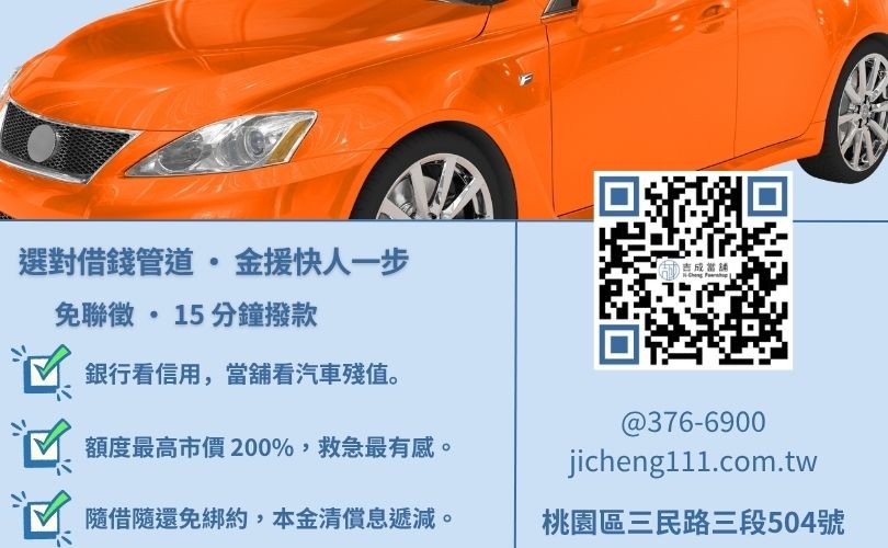 汽車借錢推薦管道-桃園吉成當舖說明銀行與當舖之核貸成數、撥款速度與信用門檻差異。