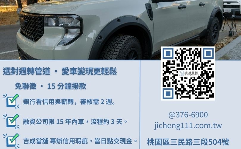 汽車借款推薦-吉成桃園當舖解析銀行與當舖在利率、核貸速度與額度之核心差異。
