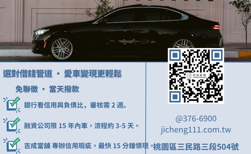汽車借款推薦-吉成當舖解析銀行、融資公司與當舖在利率、撥款速度與額度之關鍵差異。