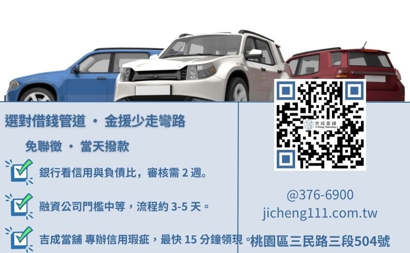 桃園當鋪汽車借款推薦-吉成當舖解析銀行、融資公司與當舖在利率、撥款速度與額度之核心差異。