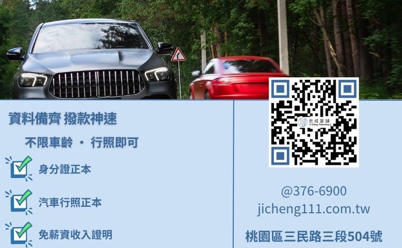 二手車貸試算推薦-桃園吉成當舖說明免聯徵、免保人之快速汽車借款流程。